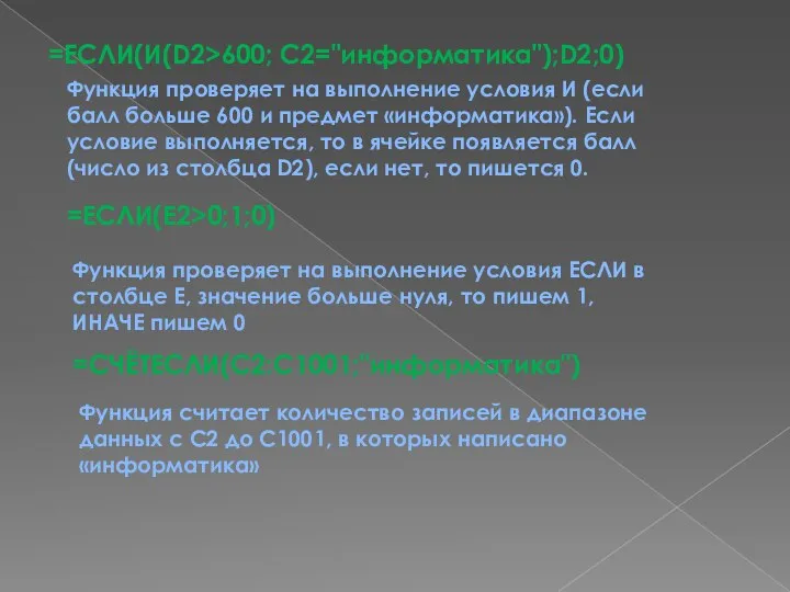 =ЕСЛИ(И(D2>600; C2="информатика");D2;0) Функция проверяет на выполнение условия И (если балл больше