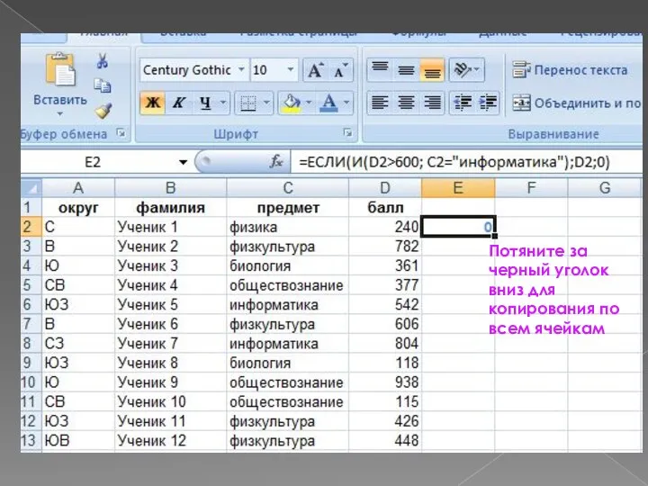 Потяните за черный уголок вниз для копирования по всем ячейкам