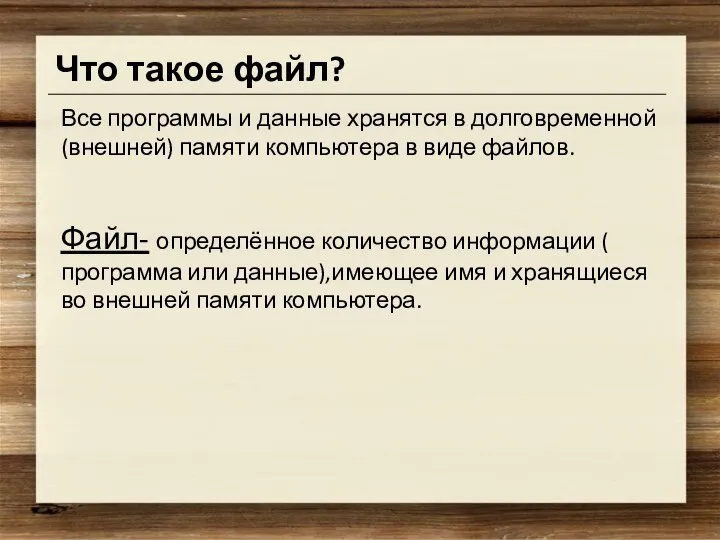 Что такое файл? Все программы и данные хранятся в долговременной (внешней)