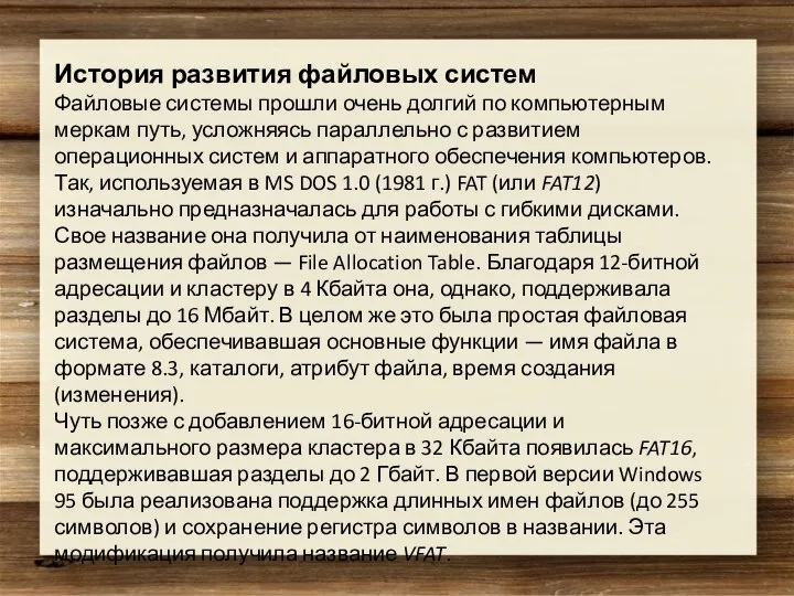 История развития файловых систем Файловые системы прошли очень долгий по компьютерным