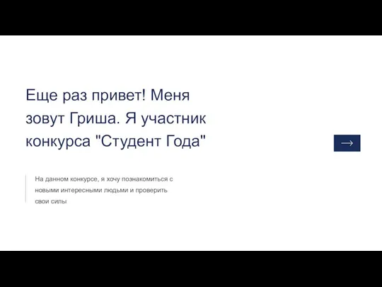 Еще раз привет! Меня зовут Гриша. Я участник конкурса "Студент Года"