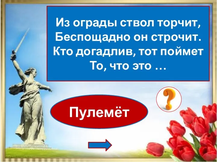 Пулемёт Из ограды ствол торчит, Беспощадно он строчит. Кто догадлив, тот поймет То, что это …