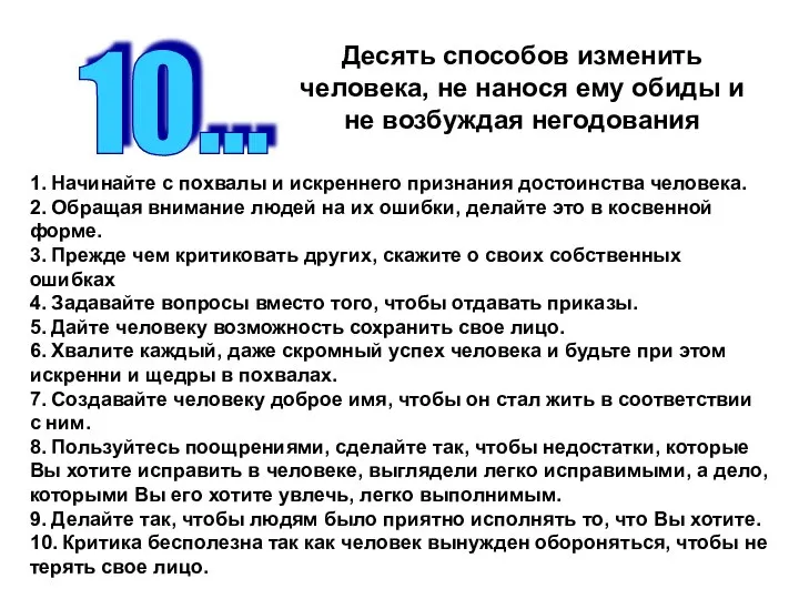 Десять способов изменить человека, не нанося ему обиды и не возбуждая