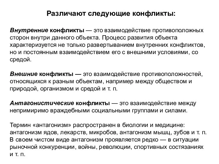 Различают следующие конфликты: Внутренние конфликты — это взаимодействие противоположных сторон внутри