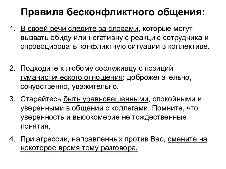 Правила бесконфликтного общения: В своей речи следите за словами, которые могут