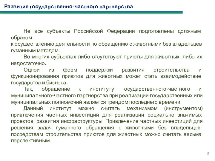 Развитие государственно-частного партнерства 5 Не все субъекты Российской Федерации подготовлены должным