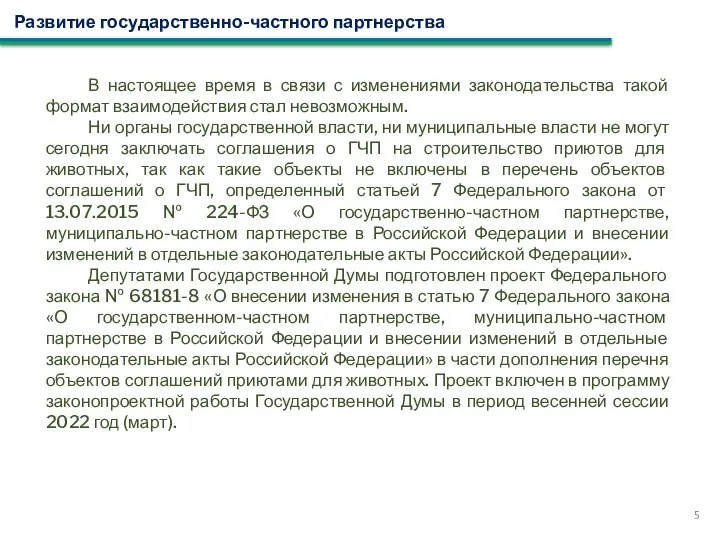 Развитие государственно-частного партнерства 5 В настоящее время в связи с изменениями