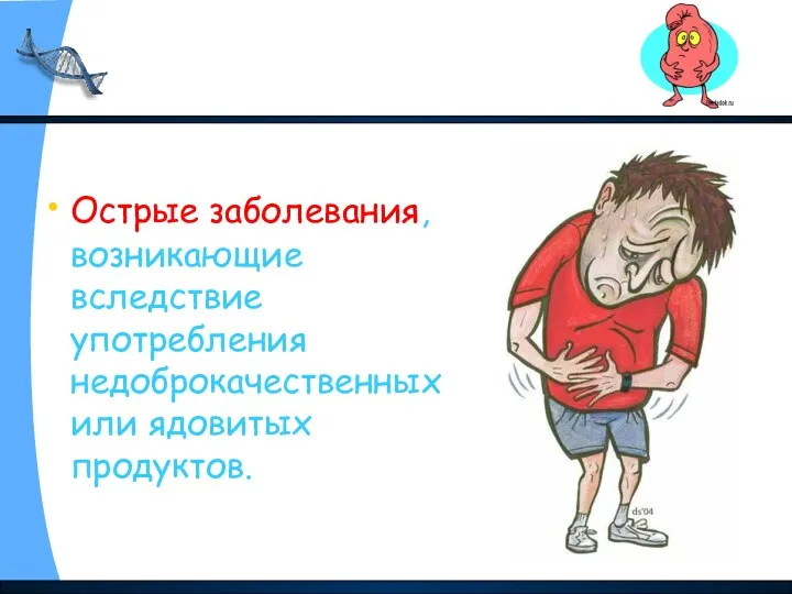 Острые заболевания, возникающие вследствие употребления недоброкачественных или ядовитых продуктов. ОТРАВЛЕНИЯ