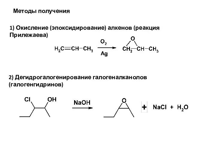 Методы получения 1) Окисление (эпоксидирование) алкенов (реакция Прилежаева) 2) Дегидрогалогенирование галогеналканолов (галогенгидринов)