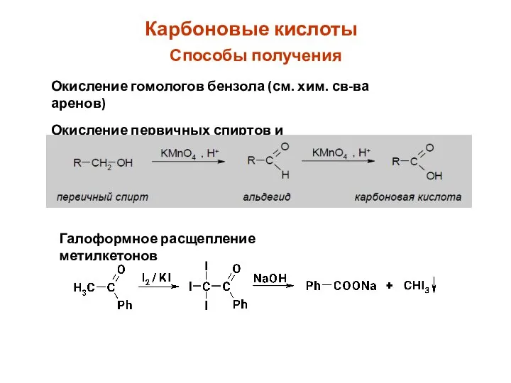 Карбоновые кислоты Способы получения Окисление гомологов бензола (см. хим. св-ва аренов)