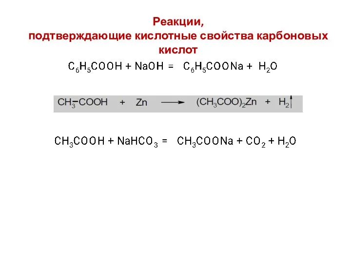 Реакции, подтверждающие кислотные свойства карбоновых кислот