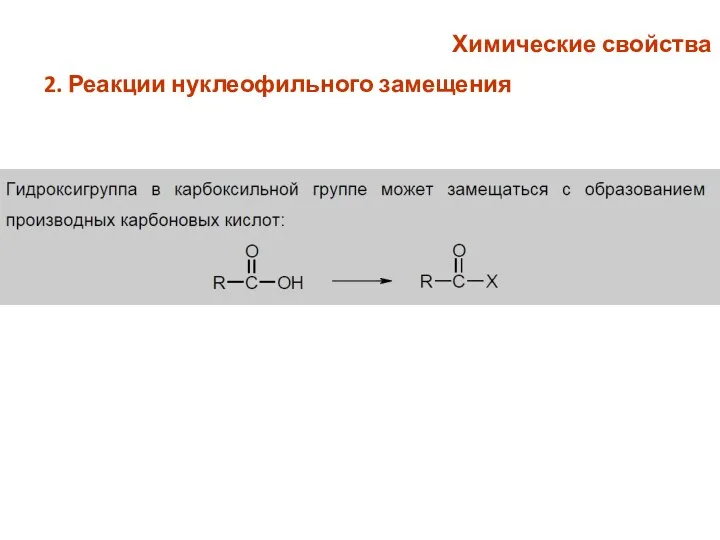 Химические свойства 2. Реакции нуклеофильного замещения
