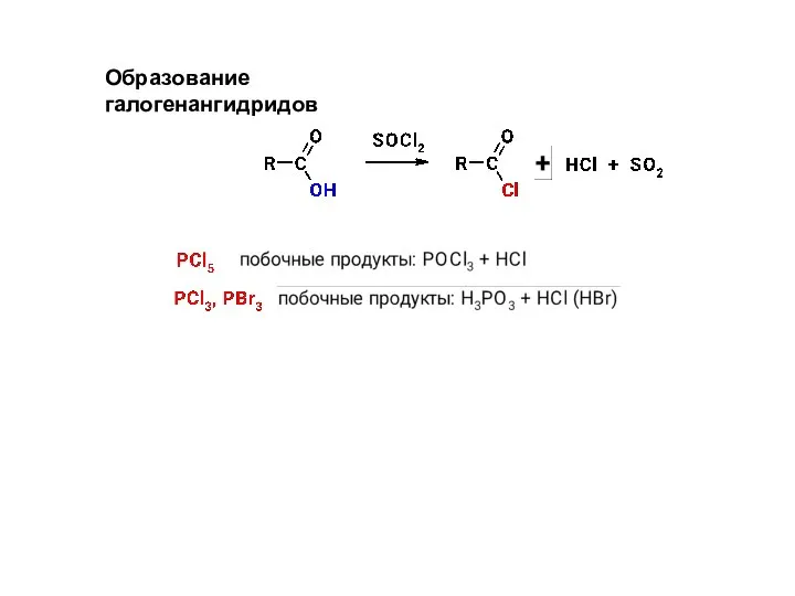Образование галогенангидридов