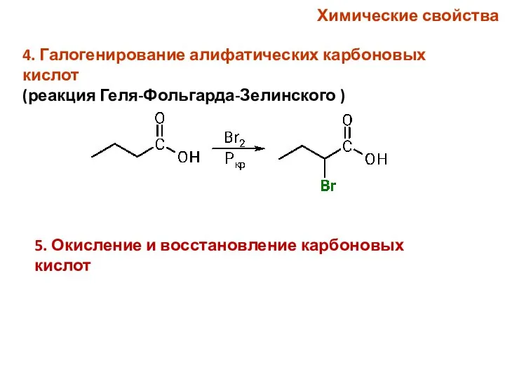 Химические свойства 4. Галогенирование алифатических карбоновых кислот (реакция Геля-Фольгарда-Зелинского ) 5. Окисление и восстановление карбоновых кислот