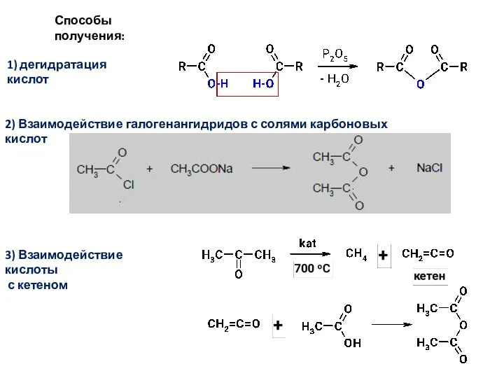Способы получения: 1) дегидратация кислот 2) Взаимодействие галогенангидридов с солями карбоновых