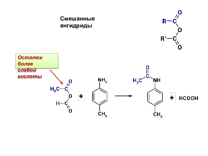 Смешанные ангидриды Остаток более слабой кислоты