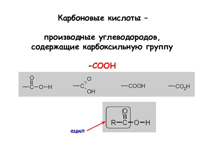 Карбоновые кислоты – производные углеводородов, содержащие карбоксильную группу –COOH ацил