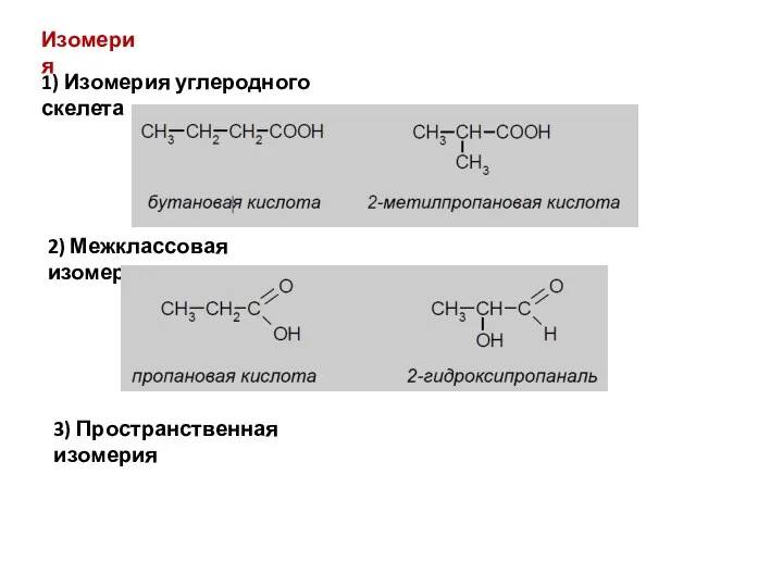 Изомерия 1) Изомерия углеродного скелета 2) Межклассовая изомерия 3) Пространственная изомерия