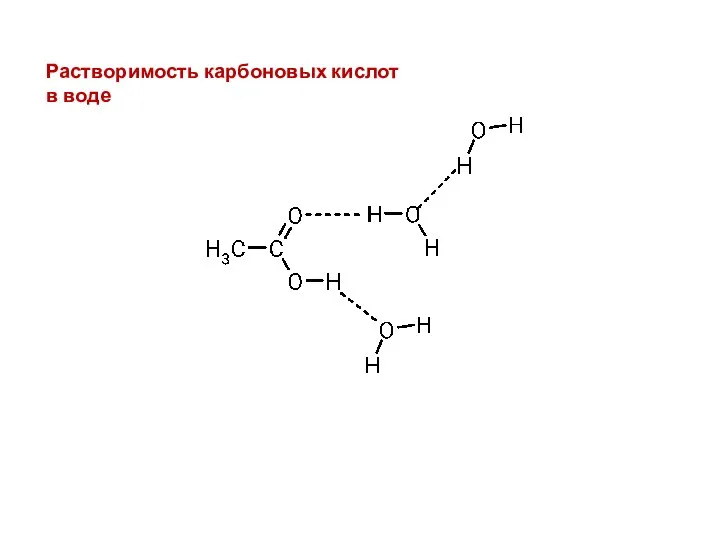 Растворимость карбоновых кислот в воде