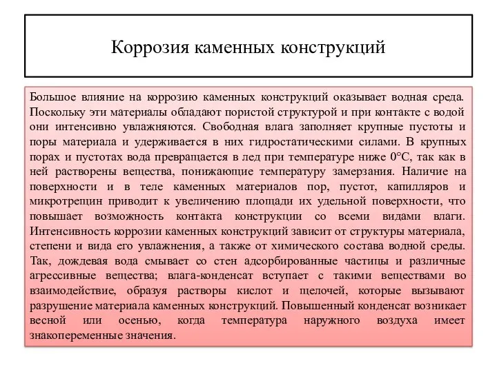 Коррозия каменных конструкций Большое влияние на коррозию каменных конструкций оказывает водная