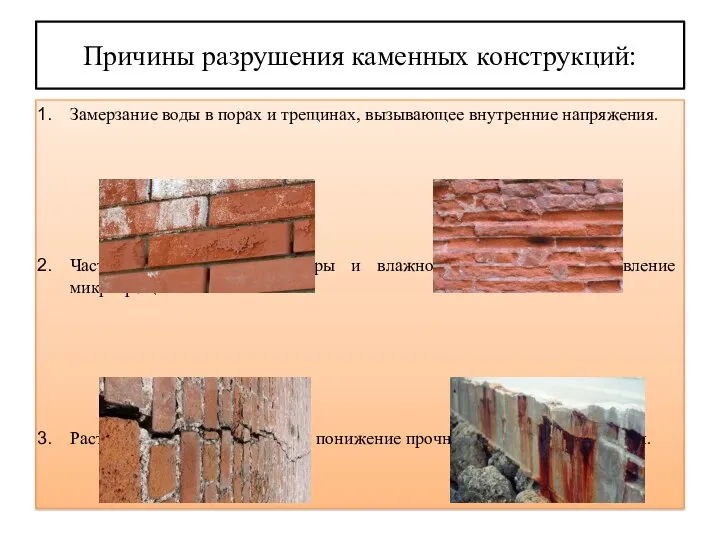 Причины разрушения каменных конструкций: Замерзание воды в порах и трещинах, вызывающее