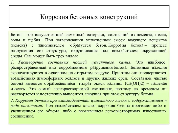 Коррозия бетонных конструкций Бетон – это искусственный каменный материал, состоящий из