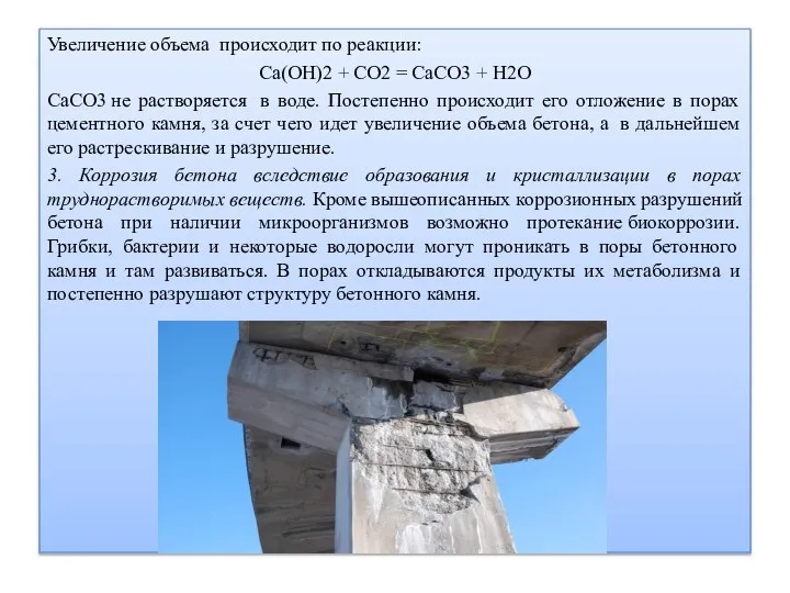 Увеличение объема происходит по реакции: Ca(OH)2 + CO2 = CaCO3 +