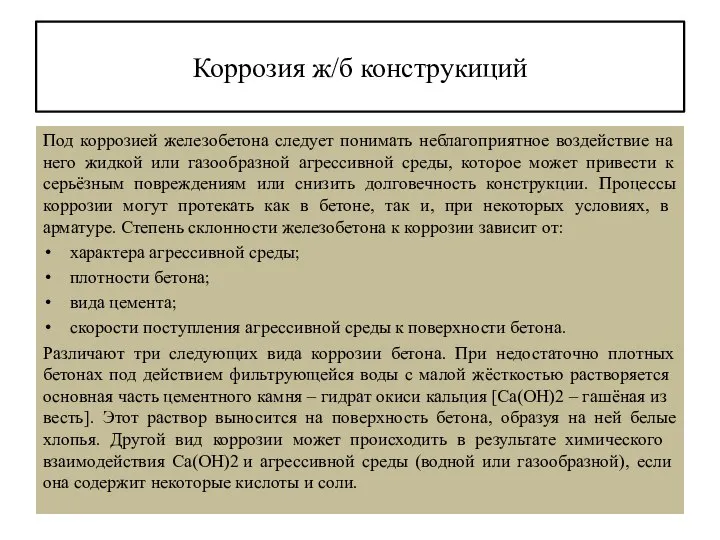 Коррозия ж/б конструкиций Под коррозией железобетона следует понимать неблагоприятное воздействие на