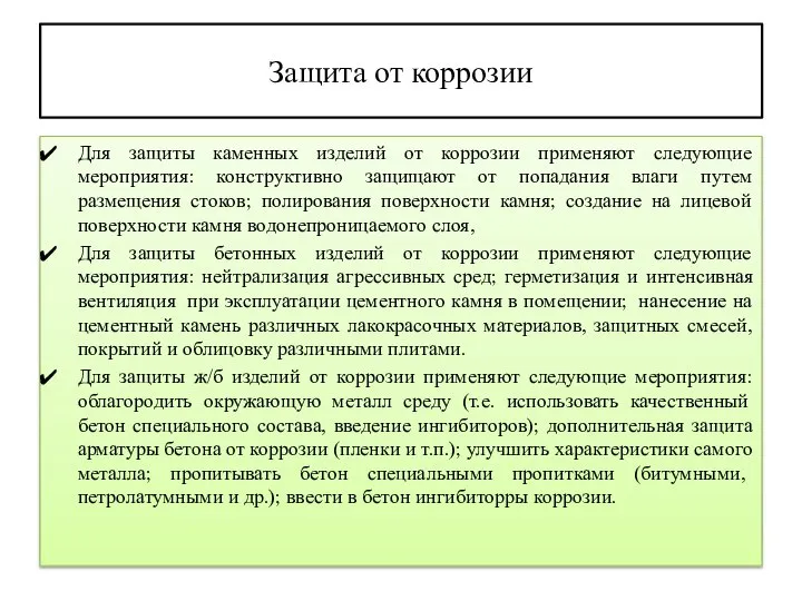 Для защиты каменных изделий от коррозии применяют следующие мероприятия: конструктивно защищают