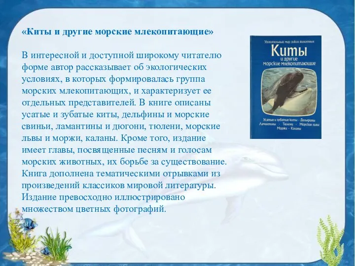 «Киты и другие морские млекопитающие» В интересной и доступной широкому читателю