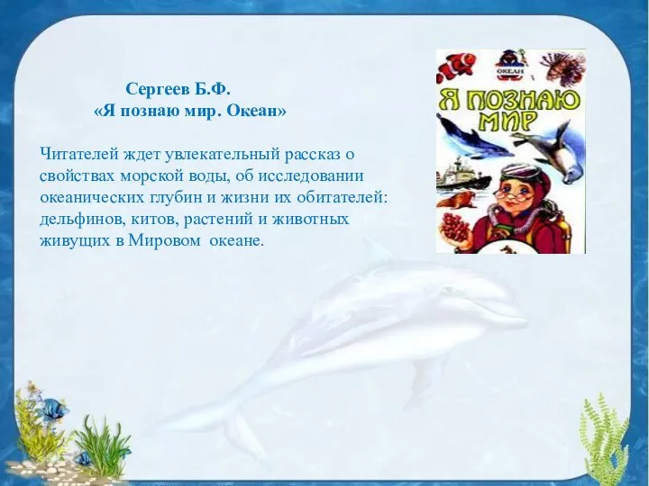 Сергеев Б.Ф. «Я познаю мир. Океан» Читателей ждет увлекательный рассказ о