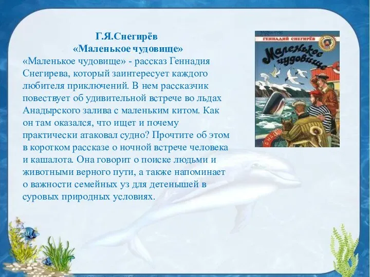 Г.Я.Снегирёв «Маленькое чудовище» «Маленькое чудовище» - рассказ Геннадия Снегирева, который заинтересует