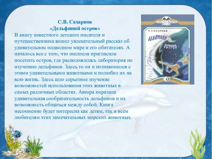 С.В. Сахарнов «Дельфиний остров» В книгу известного детского писателя и путешественника