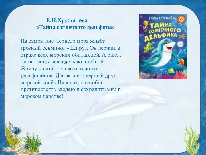 Е.Н.Хрусталева. «Тайна солнечного дельфина» На самом дне Чёрного моря живёт грозный