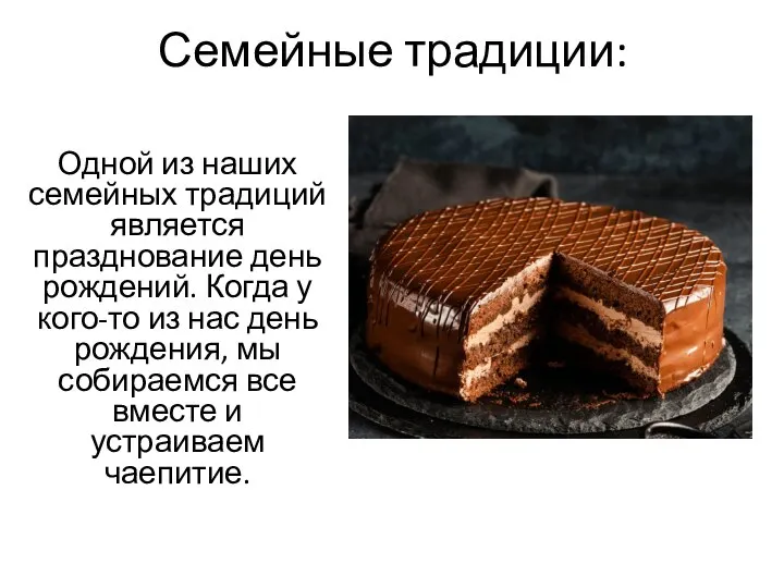 Семейные традиции: Одной из наших семейных традиций является празднование день рождений.