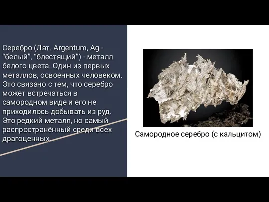 Серебро (Лат. Argentum, Ag - “белый”, “блестящий”) - металл белого цвета.