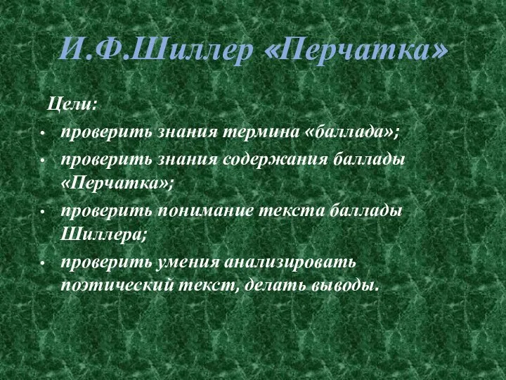 И.Ф.Шиллер «Перчатка» Цели: проверить знания термина «баллада»; проверить знания содержания баллады