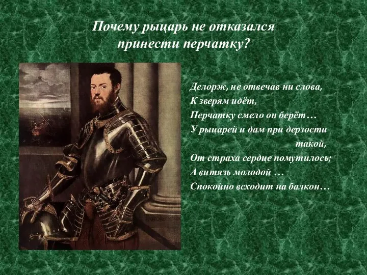 Почему рыцарь не отказался принести перчатку? Делорж, не отвечав ни слова,