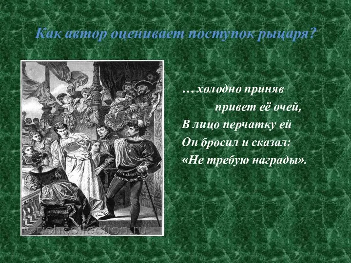 Как автор оценивает поступок рыцаря? … холодно приняв привет её очей,