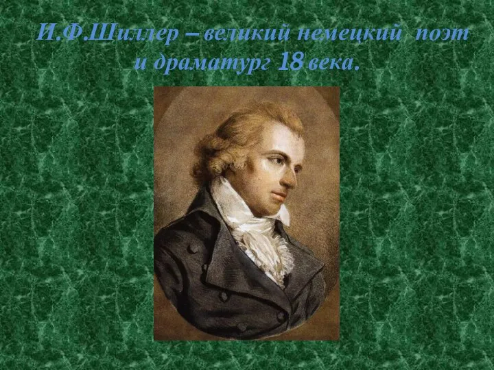 И.Ф.Шиллер – великий немецкий поэт и драматург 18 века.