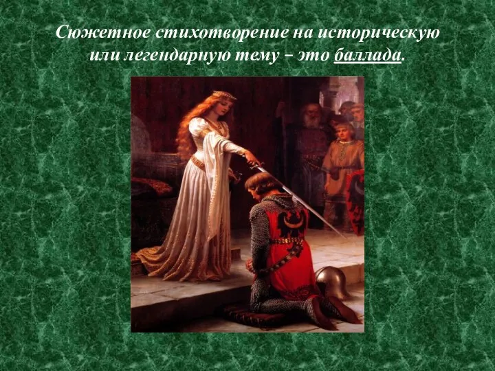 Сюжетное стихотворение на историческую или легендарную тему – это баллада.