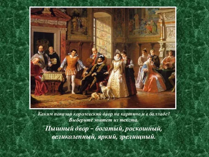 Каким показан королевский двор на картине и в балладе? Выберите эпитет