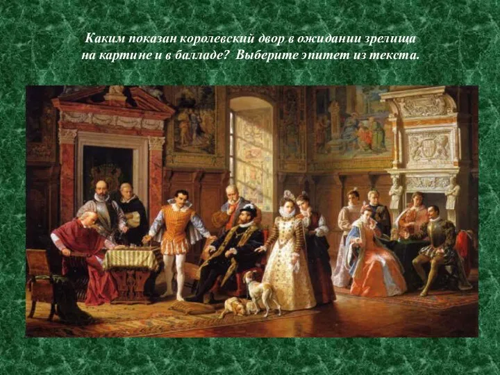 Каким показан королевский двор в ожидании зрелища на картине и в балладе? Выберите эпитет из текста.