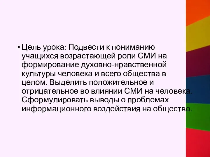 Цель урока: Подвести к пониманию учащихся возрастающей роли СМИ на формирование