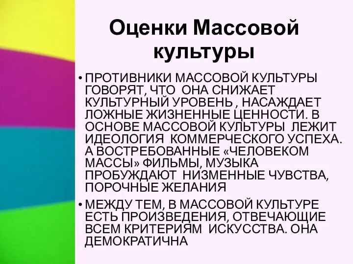 Оценки Массовой культуры ПРОТИВНИКИ МАССОВОЙ КУЛЬТУРЫ ГОВОРЯТ, ЧТО ОНА СНИЖАЕТ КУЛЬТУРНЫЙ