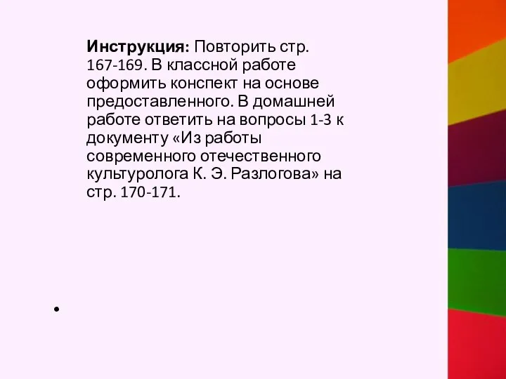 Инструкция: Повторить стр. 167-169. В классной работе оформить конспект на основе