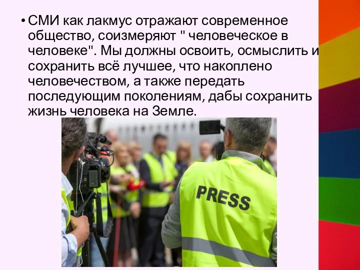 СМИ как лакмус отражают современное общество, соизмеряют " человеческое в человеке".