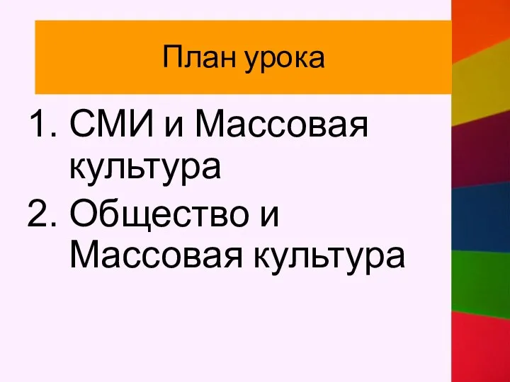 План урока СМИ и Массовая культура Общество и Массовая культура