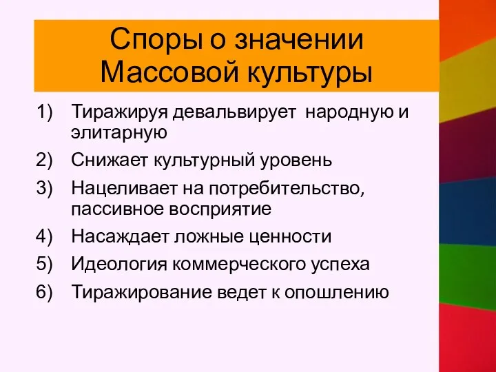 Споры о значении Массовой культуры Тиражируя девальвирует народную и элитарную Снижает