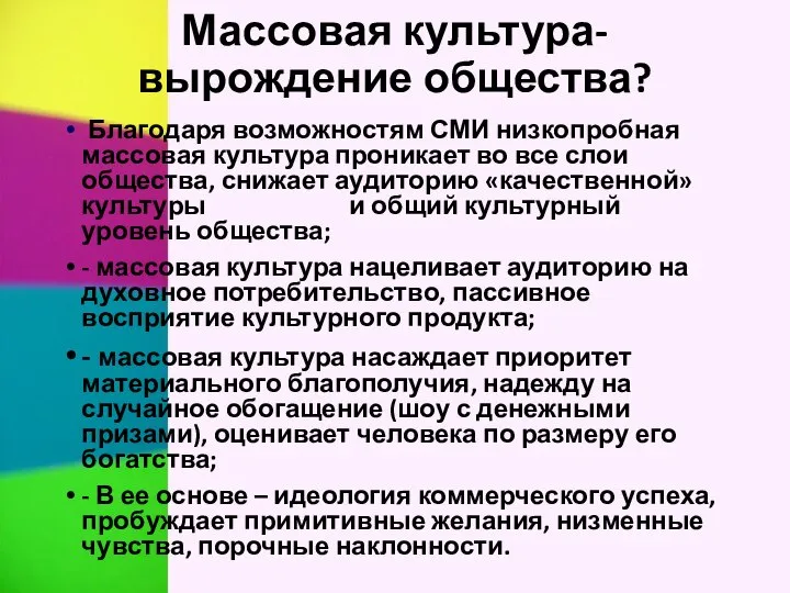 Массовая культура-вырождение общества? Благодаря возможностям СМИ низкопробная массовая культура проникает во